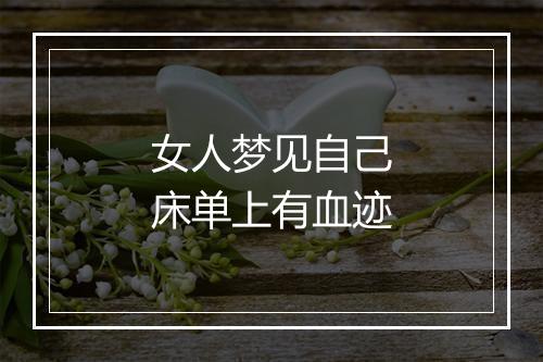 女人梦见自己床单上有血迹