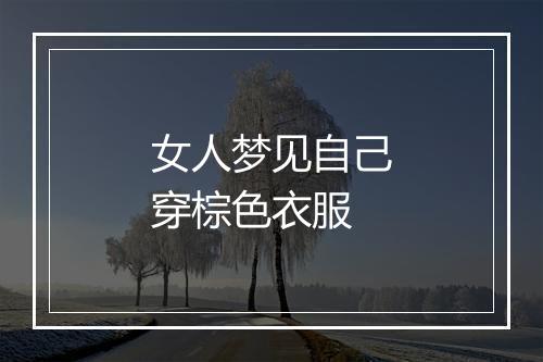 女人梦见自己穿棕色衣服