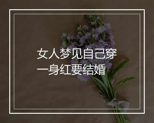 女人梦见自己穿一身红要结婚