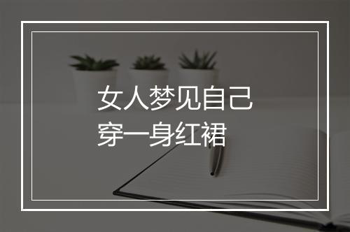 女人梦见自己穿一身红裙