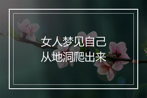 女人梦见自己从地洞爬出来