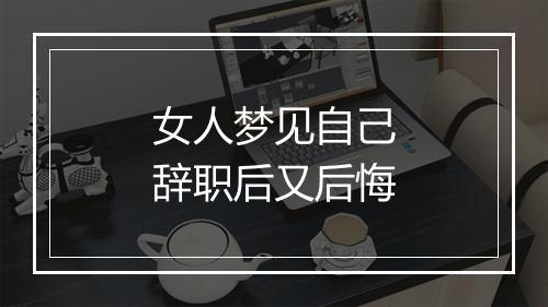 女人梦见自己辞职后又后悔