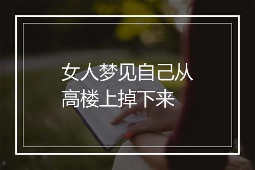 女人梦见自己从高楼上掉下来