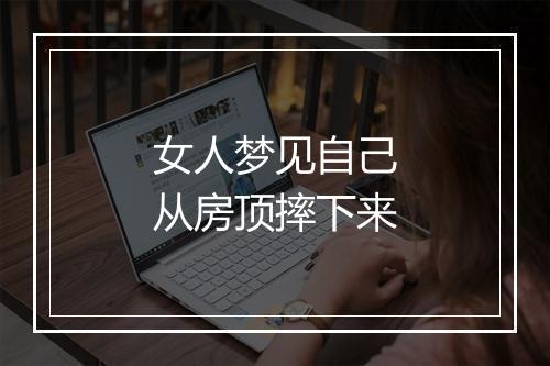 女人梦见自己从房顶摔下来