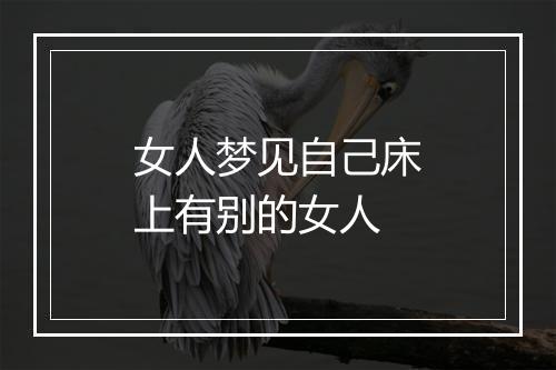 女人梦见自己床上有别的女人