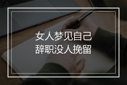 女人梦见自己辞职没人挽留