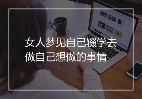 女人梦见自己辍学去做自己想做的事情