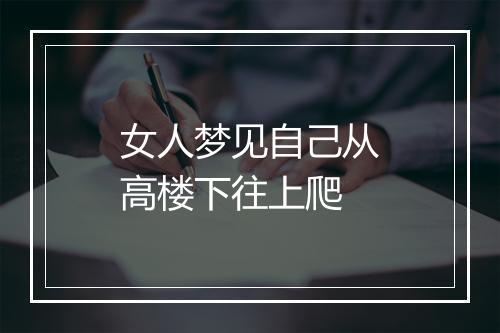 女人梦见自己从高楼下往上爬