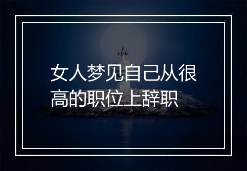 女人梦见自己从很高的职位上辞职