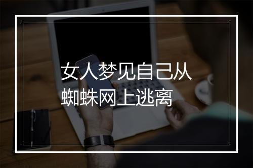 女人梦见自己从蜘蛛网上逃离