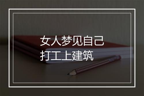 女人梦见自己打工上建筑