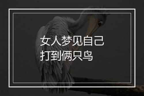 女人梦见自己打到俩只鸟