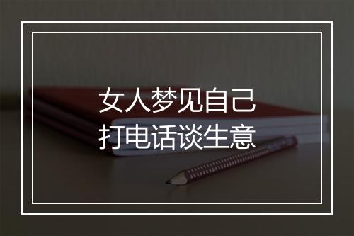 女人梦见自己打电话谈生意