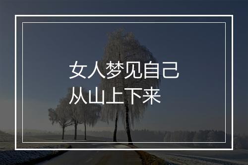 女人梦见自己从山上下来