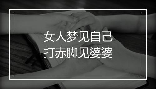 女人梦见自己打赤脚见婆婆