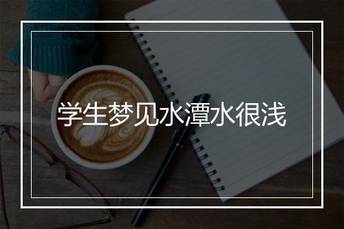 学生梦见水潭水很浅