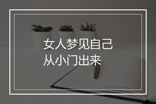 女人梦见自己从小门出来