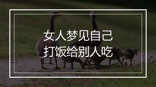 女人梦见自己打饭给别人吃