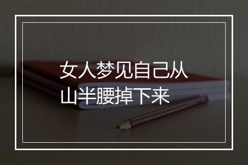 女人梦见自己从山半腰掉下来