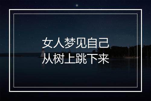 女人梦见自己从树上跳下来