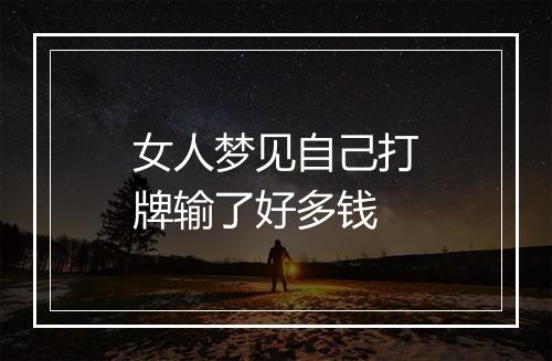 女人梦见自己打牌输了好多钱