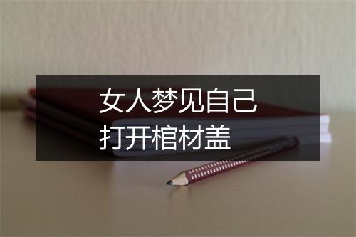 女人梦见自己打开棺材盖