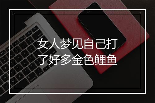 女人梦见自己打了好多金色鲤鱼