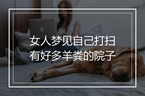 女人梦见自己打扫有好多羊粪的院子