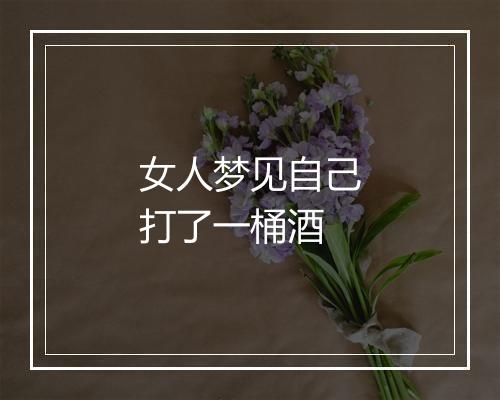 女人梦见自己打了一桶酒