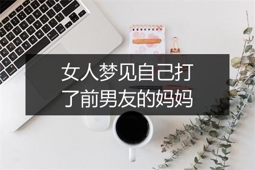 女人梦见自己打了前男友的妈妈