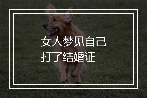 女人梦见自己打了结婚证