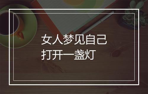 女人梦见自己打开一盏灯