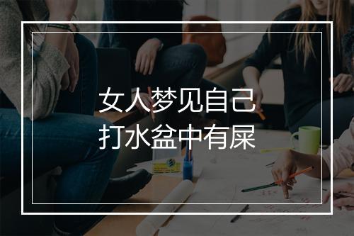 女人梦见自己打水盆中有屎