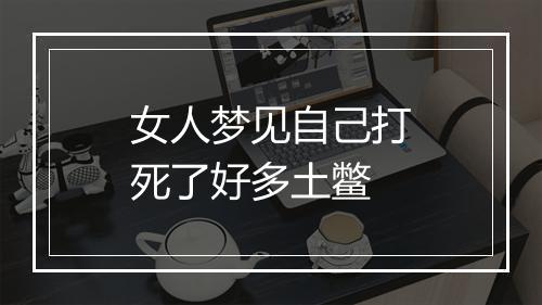 女人梦见自己打死了好多土鳖