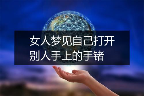 女人梦见自己打开别人手上的手锗