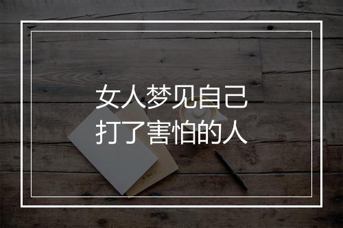 女人梦见自己打了害怕的人