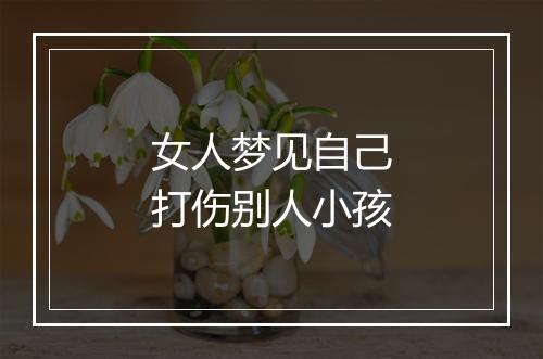 女人梦见自己打伤别人小孩