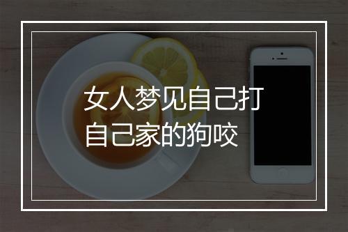 女人梦见自己打自己家的狗咬