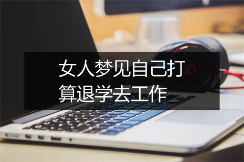 女人梦见自己打算退学去工作