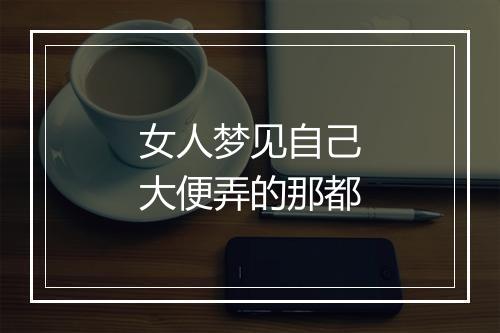 女人梦见自己大便弄的那都