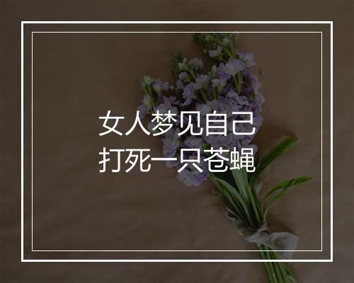 女人梦见自己打死一只苍蝇