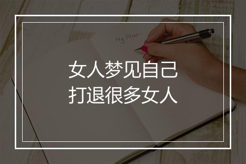 女人梦见自己打退很多女人