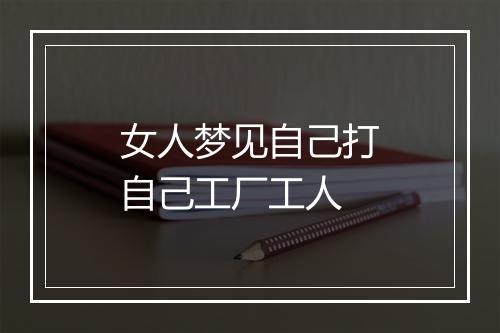 女人梦见自己打自己工厂工人