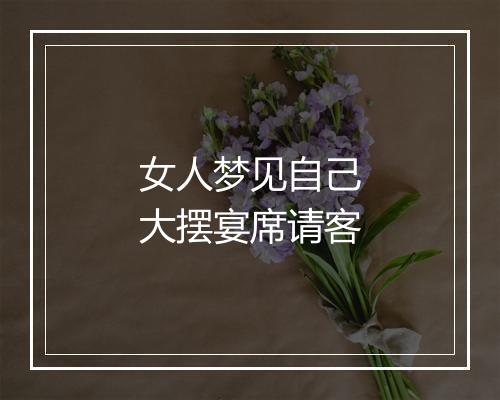 女人梦见自己大摆宴席请客