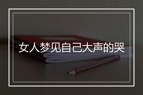 女人梦见自己大声的哭