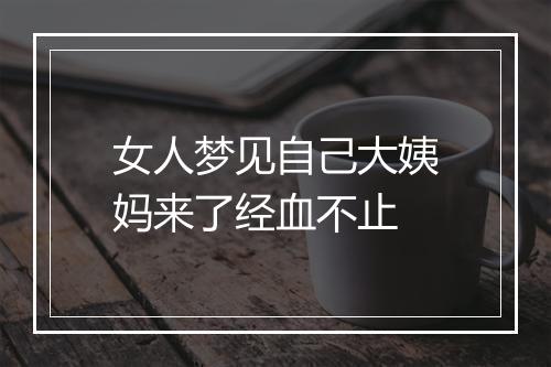 女人梦见自己大姨妈来了经血不止