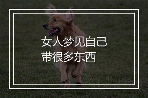 女人梦见自己带很多东西