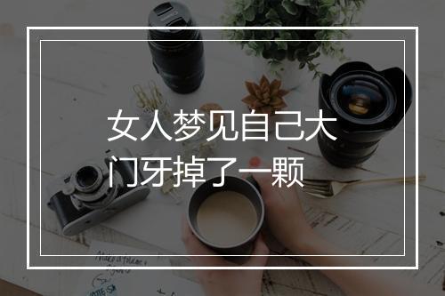 女人梦见自己大门牙掉了一颗