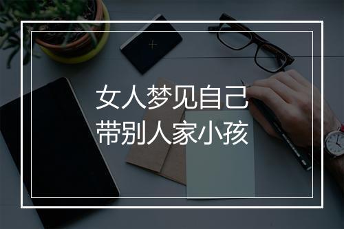 女人梦见自己带别人家小孩