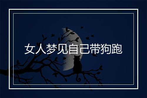 女人梦见自己带狗跑